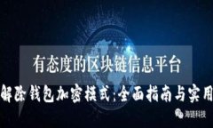 如何解除钱包加密模式：全面指南与实用技巧