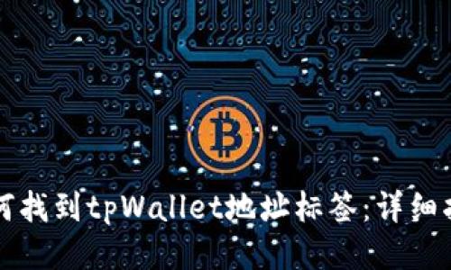 如何找到tpWallet地址标签：详细指南