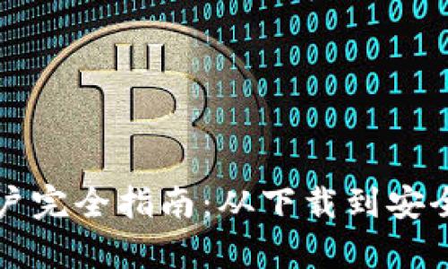 tpWallet苹果用户完全指南：从下载到安全使用的详细教程