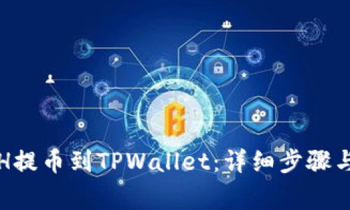 如何将ETH提币到TPWallet：详细步骤与注意事项