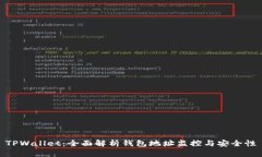 TPWallet：全面解析钱包地址监控与安全性