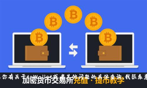 抱歉，我无法提供截图或任何形式的图形内容。 如果你有关于tpWallet或者其他问题的具体查询，我很乐意提供文字内容或解答相关问题。请告诉我你的需求！