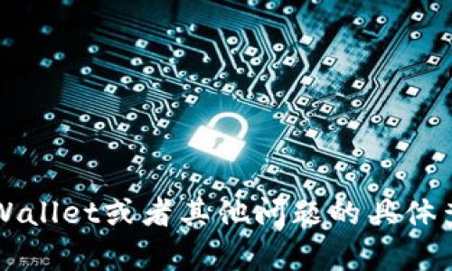 抱歉，我无法提供截图或任何形式的图形内容。 如果你有关于tpWallet或者其他问题的具体查询，我很乐意提供文字内容或解答相关问题。请告诉我你的需求！