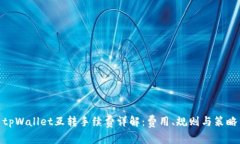 tpWallet互转手续费详解：费用、规则与策略