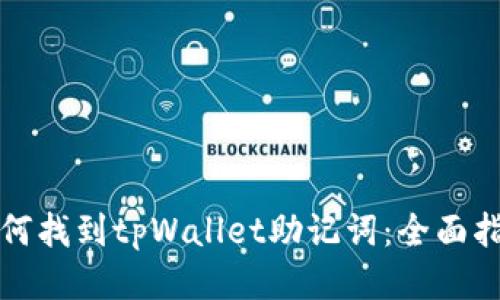 如何找到tpWallet助记词：全面指南
