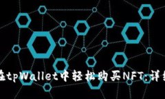 如何在tpWallet中轻松购买NFT：详细指南