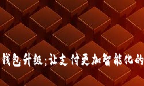 数字钱包升级：让支付更加智能化的未来