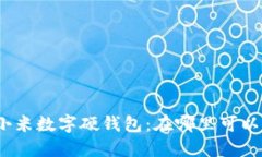 探寻小米数字硬钱包：在哪里可以找到?