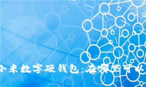 探寻小米数字硬钱包：在哪里可以找到?