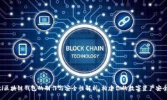 jiaoti区块链钱包的制作与安全性解析：构建你的