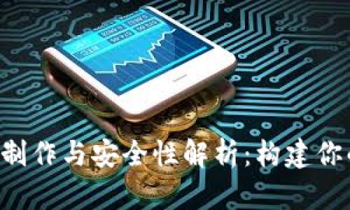 jiaoti区块链钱包的制作与安全性解析：构建你的数字资产安全堡垒