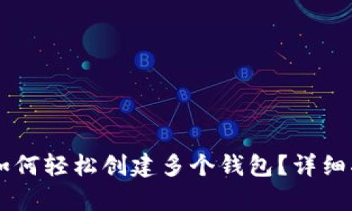 tpWallet如何轻松创建多个钱包？详细指南在这里