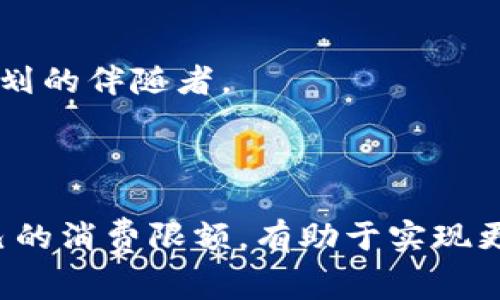 数字钱包限额是指在使用数字钱包（如支付宝、微信支付、Apple Pay等）进行交易时，设置的每日、每月或每次交易金额的上限。这种限额通常由钱包服务提供商设定，旨在保护用户的资金安全，防范欺诈行为，以及控制消费。

### 数字钱包限额的类型

1. 每日限额
每日限额是指用户在一天内通过数字钱包可以使用的最大金额。这种限额通常适用于一般消费场景，比如购物、转账和支付账单等。设置每日限额可以有效防止用户在不慎的情况下大量失误消费。

2. 每月限额
每月限额则是指用户在一个自然月内能够通过数字钱包进行交易的总金额。这类限额设计主要用于控制用户的消费模式，帮助用户制定合理的消费预算，从而促进理性消费。

3. 单笔限额
单笔限额是指用户每次进行交易时能够支付的最大金额。这种限制通常在某些特定的支付场合中被使用，比如大额购物或特定的业务需求。单笔限额的设定有助于减少特定高风险交易类型的发生，为用户提供更高的安全保障。

### 为什么会有数字钱包限额？

1. 保障用户安全
数字钱包作为资金管理工具，安全问题一直是用户关注的重点。限额设置能够有效降低资金被盗的风险。例如，如果用户的账户信息被盗，限制的交易金额将减少损失的可能性。通过只允许一定额度的消费，数字钱包增加了账户被盗时的安全防护。

2. 避免过度消费
许多人都曾经历过因为冲动消费而导致的经济压力。数字钱包限额帮助用户控制消费，确保他们在使用数字钱包时不至于过度支出。设定限额可以将消费的责任和自控能力融入日常生活当中，帮助用户进行理性消费。

3. 法规遵从
某些国家和地区的法律法规要求数字钱包服务提供商设置交易限额以监测和防止洗钱及其他非法金融活动。通过监控高金额交易，提供商能够更好地遵循相关法规，并维护健康的金融环境。

### 如何管理数字钱包的限额？

1. 定期审查限额设置
用户可以定期检查自己的数字钱包限额设置，以确保它们符合当前的消费需求。如果发现限额过低，可能会影响日常交易，用户可以申请调高限额，通常需要通过钱包的官方网站或APP进行。

2. 设定消费目标
明确消费目标可以帮助用户合理利用限额。比如设定每月的娱乐消费金额，并在此范围内使用数字钱包。这种方法不仅避免了超支，还能让用户在享受生活的同时做到有节制。

3. 使用通知提醒
很多数字钱包都提供消费通知服务，用户可以通过设置消费提醒来监控自己的消费情况。一旦接近交易限额，钱包会向用户发送通知，从而帮助用户更加合理地安排剩余的资金使用。

### 数字钱包限额的变化趋势

1. 新技术的应用
伴随着科技的发展，越来越多的数字钱包服务商开始使用人工智能和大数据分析来动态调整用户的限额。通过分析用户的消费习惯，钱包可以及时调整用户的限额，以实现个性化的限额管理。这不仅提高了用户体验，也为用户提供了更为智能化的财务管理服务。

2. 更加灵活的限额设置
随着消费者需求的多样化，未来的数字钱包可能会提供更加灵活的限额设置选项。用户可以根据自身的实际需要，自由地制定和调整交易限额，以适应日常的财务需求。

3. 教育与引导
教育用户理性消费和财务管理的重要性也会成为数字钱包服务提供商的一个重点。通过提供相关的教育内容，数字钱包不仅仅是交易工具，更是财务规划的伴随者。

### 结论

数字钱包限额是保护用户资金安全、促进理性消费的重要机制。用户在享受便利的同时，也应当了解这一机制的意义及其运作方式。持续关注和管理自己的消费限额，有助于实现更加健康的财务状况。随着科技的不断进步，期待未来的数字钱包能够提供更为灵活、优质的服务，让每一位用户都能在安全中享受便利的数字支付生活。