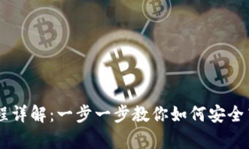 tpWallet洗USDT流程详解：一步一步教你如何安全高效地进行USDT交易