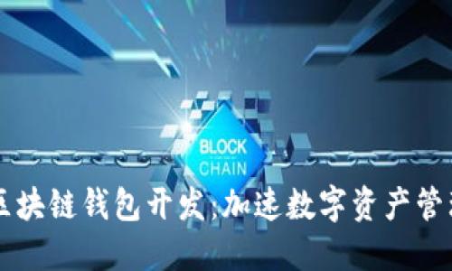 高频的区块链钱包开发：加速数字资产管理的未来