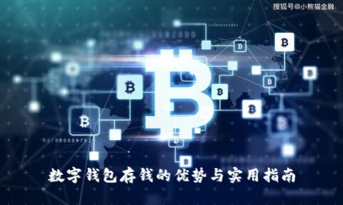 数字钱包存钱的优势与实用指南