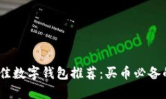 2023年最佳数字钱包推荐：买币必备的安全选择