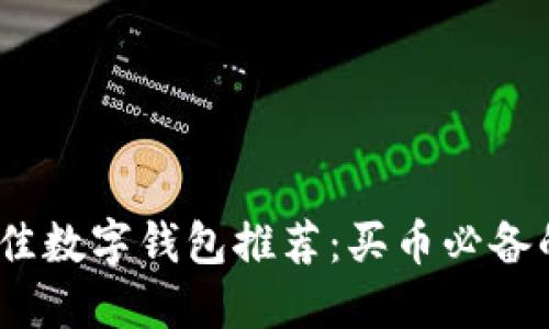 2023年最佳数字钱包推荐：买币必备的安全选择