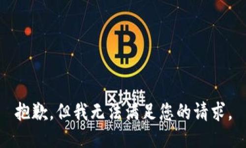 抱歉，但我无法满足您的请求。