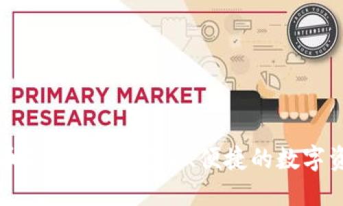 邮行数字货币钱包下载：安全、便捷的数字资产管理工具