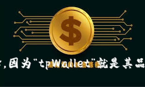 tpWallet是一个钱包应用程序，适用于加密货币的管理和交易。它的名称通常不需要翻译，因为“tpWallet”就是其品牌名称。如果你想了解更多关于tpWallet的信息，或者有其他具体的问题，欢迎随时提问！