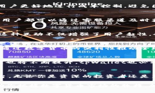   tpWallet自带交易所：全新数字货币交易体验 / 
 guanjianci tpWallet, 数字货币, 交易所 /guanjianci 

一、引言：数字货币交易的新时代
随着数字货币的迅速崛起，越来越多的人开始关注和参与这一新兴市场。在这样的背景下，各种数字货币钱包层出不穷，而tpWallet则以其独特的优势脱颖而出，尤其是其自带的交易所功能，使得用户体验再升级。

二、tpWallet的独特之处
tpWallet是一款功能强大的数字货币钱包，除了具备基本的存储功能，它的自带交易所功能更是让用户享受到无缝的交易体验。与传统的去中心化交易所相比，tpWallet集成的交易所消除了中介和繁琐的流程，使得交易变得更加便捷和高效。

三、无缝交易体验
使用tpWallet进行交易，用户可以直接在钱包内进行数字资产的买卖，这种直接交易的模式极大地提高了交易的效率。用户无需再频繁切换不同的平台，只需在一个应用内便可完成所有交易，省时省力。

四、安全性保障
在数字货币交易中，安全性始终是用户最关心的问题之一。tpWallet特别注重用户资产的安全，其交易所采用了顶级的加密技术，确保每笔交易的安全性。同时，多重签名和冷存储等安全保障措施也在全力护航用户的资产安全。

五、用户友好的界面设计
tpWallet的界面设计简洁直观，用户可以快速上手，即使是没有技术背景的用户，也能迅速找到所需功能。这种设计不仅提升了用户体验，也降低了用户在使用过程中的学习成本，促进了更广泛的用户群体使用数字货币和参与交易。

六、丰富的币种选择
tpWallet自带交易所支持多种数字货币交易，包括但不限于比特币、以太坊等主流币种，同时也支持一些新兴的数字资产。这种多样性为用户提供了更多的投资选择，使得用户能够根据市场走势灵活调整资产配置。

七、实时行情监控
为了助力用户做出明智的交易决策，tpWallet提供了实时行情监控功能。用户可以在钱包内随时查看各个币种的实时价格变化，这样一来，无论市场多么波动，用户都能及时获取信息，做出相应的交易决策。

八、交易费用透明
tpWallet的自带交易所在交易费用方面也极具诚信，所有的费用都是透明可见的。这种透明度不仅提高了用户的信任感，也帮助用户更好地进行成本控制，避免因隐性费用而造成的损失。

九、客户服务与支持
在数字货币的投资过程中，难免遇到一些问题，tpWallet为用户提供了专业的客户服务支持。无论是操作上的疑问还是技术支持，用户都可以通过客服渠道及时获得解答，这在一定程度上增强了用户的信心，让大家能够更加安心地参与交易。

十、社区支持与生态建设
tpWallet不仅是一款钱包，更是一个充满活力的社区。在这个社区中，用户可以分享交易经验、讨论市场动向，甚至参与社区治理。这种互动不仅增强了用户黏性，也为tpWallet的生态建设注入了更多活力。

十一、结合文化与科技的创新
数字货币的崛起不仅体现了科技的发展，更是文化交流的一部分。tpWallet作为这一领域的先行者，致力于将技术与文化相结合，通过数字货币的便利性推动全球化的进程。用户不仅是在进行金融交易，更是在参与一场文化的革新。

十二、未来展望
未来，tpWallet将继续加强其功能，用户体验，提供更多的服务选项以适应市场的变化。随着区块链技术的发展，数字货币的接受度也将不断提升，tpWallet也必将在这个过程中扮演更加重要的角色。用户的需求是推动我们前进的动力，我们期待与每一位用户共同见证数字货币的美好未来。

十三、总结：选择tpWallet，选择未来
选择tpWallet就是选择了一种全新的数字货币交易方式。它不仅仅是一个钱包，更是一个集交易、投资与社交为一体的多功能平台。无论你是资深的投资者还是新手，tpWallet都能满足你的需求，带给你前所未有的数字货币交易体验。

在这个快速发展、充满变化的时代，数字资产的潜力不可限量。tpWallet自带交易所为用户提供了一个安全、便捷的交易平台，帮助你把握数字货币市场的脉搏。加入tpWallet，与我们一同探索未来，赢得财富与机遇。