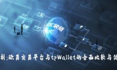 深入解析：欧易交易平台与tpWallet的全面比较与优