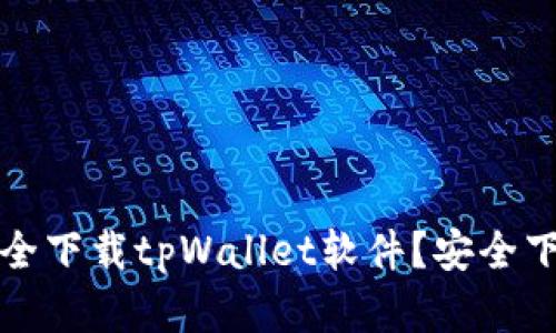 在哪里可以安全下载tpWallet软件？安全下载指南与推荐