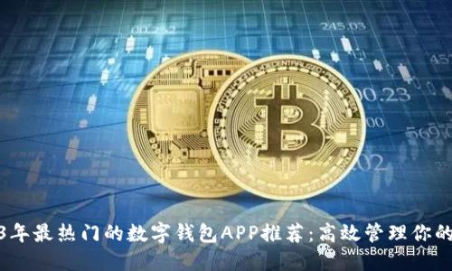 2023年最热门的数字钱包APP推荐：高效管理你的资金