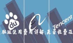 tpWallet电脑版使用费用详解：是否收费及其价值分
