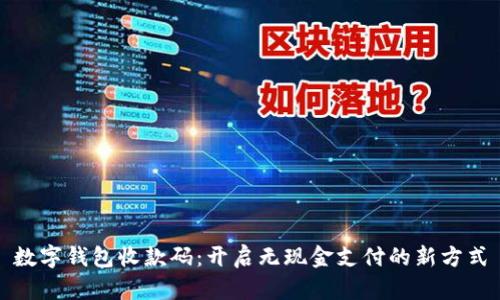 数字钱包收款码：开启无现金支付的新方式