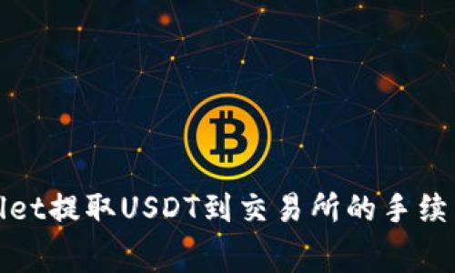 tpWallet提取USDT到交易所的手续费详解