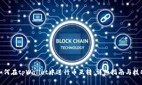 如何在tpWallet中进行币互转：详细指南与技巧