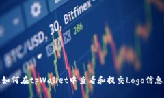 如何在tpWallet中查看和提交Logo信息
