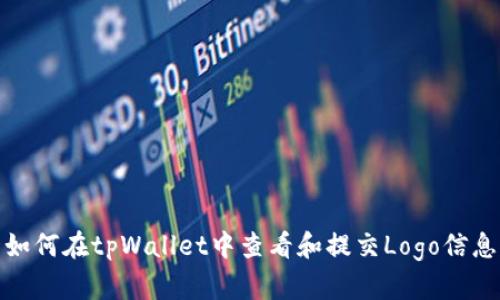如何在tpWallet中查看和提交Logo信息