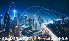 如何安全有效地设置数字钱包密码 - 提高安全性