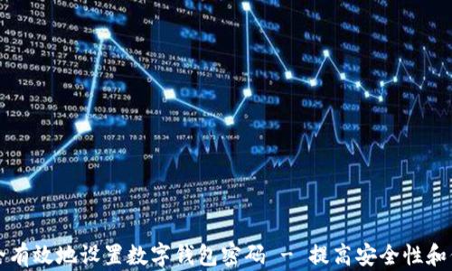 
如何安全有效地设置数字钱包密码 - 提高安全性和保护资产