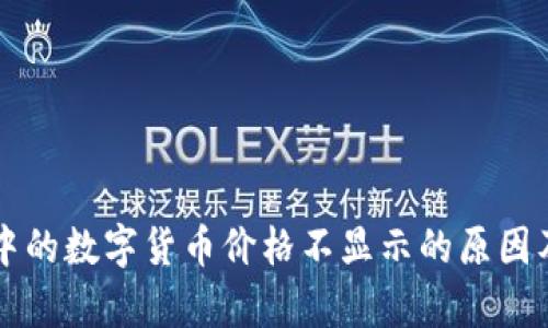 tpWallet中的数字货币价格不显示的原因及解决方法