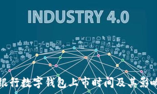  
建设银行数字钱包上市时间及其影响分析