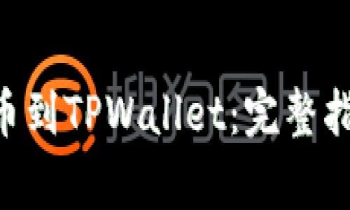如何将ETH提币到TPWallet：完整指南与注意事项