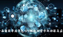 全面解析华为钱包NFC模拟加密卡的功能与应用