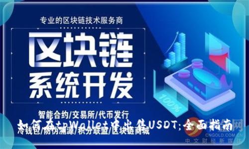 如何在tpWallet中出售USDT：全面指南