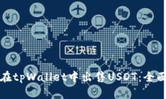 如何在tpWallet中出售USDT：全面指南
