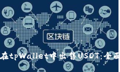 如何在tpWallet中出售USDT：全面指南