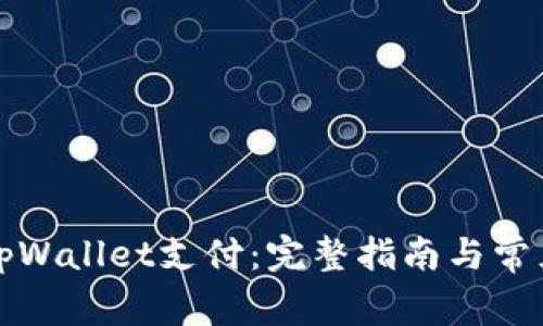 如何设置tpWallet支付：完整指南与常见问题解答