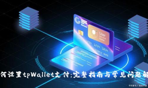 如何设置tpWallet支付：完整指南与常见问题解答