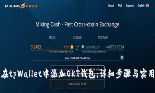 如何在tpWallet中添加OKT钱包：详细步骤与实用指南