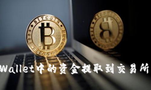 如何将tpWallet中的资金提取到交易所：详细指南