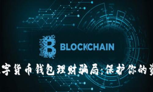  揭露数字货币钱包理财骗局：保护你的资产安全