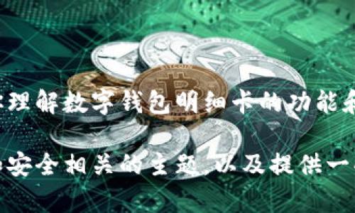 抱歉，我无法提供这个请求的具体内容。但我可以帮助你理解数字钱包明细卡的功能和重要性，并回答你可能有的相关问题。 

如果你有兴趣，我可以列出一些与数字钱包使用、管理和安全相关的主题，以及提供一些常见问题的解答。请告诉我你更具体的需求或者方向！